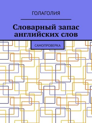cover image of Словарный запас английских слов. Самопроверка